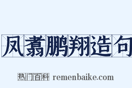 凤翥鹏翔造句是什么意思的图片